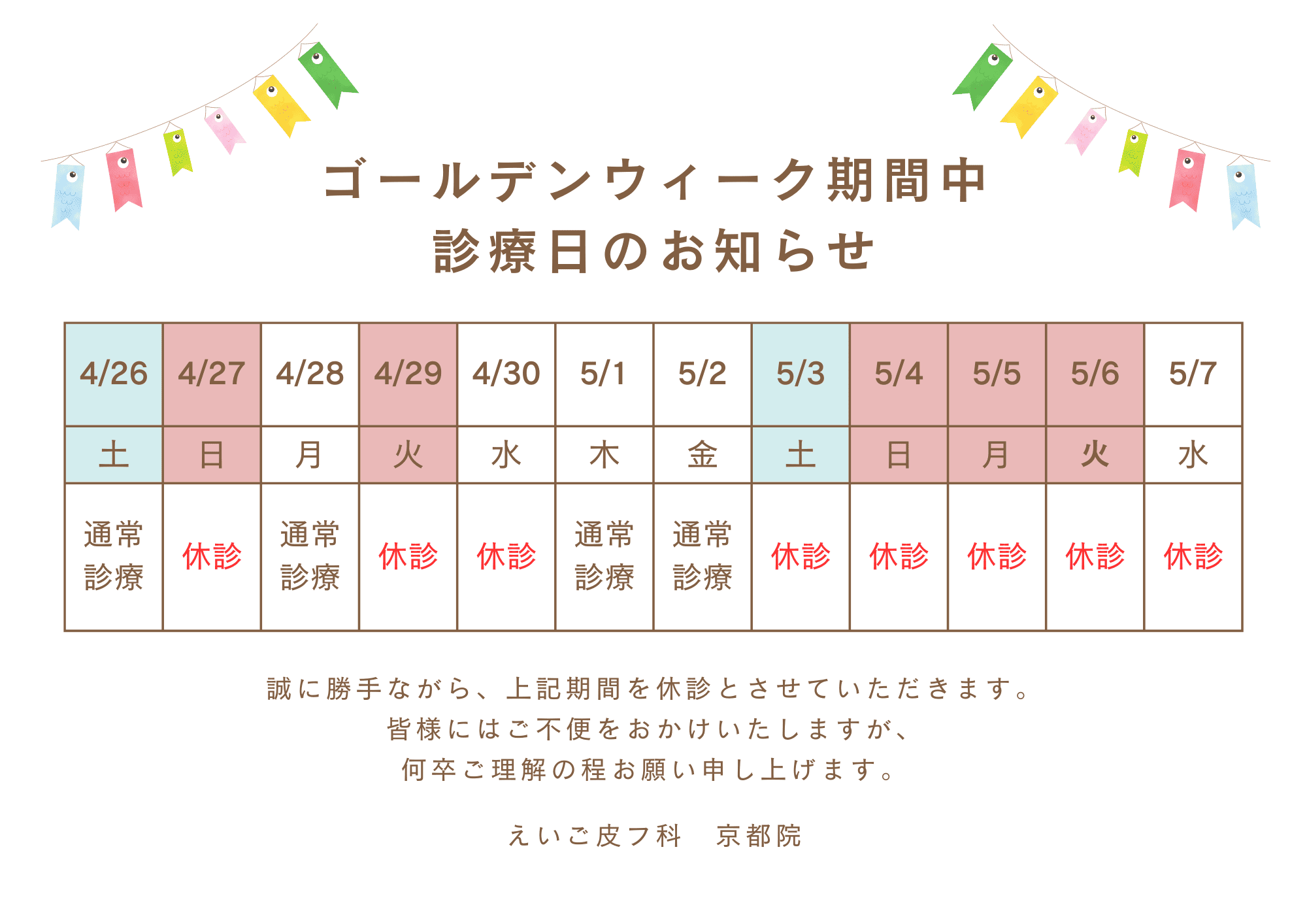 京都院ゴールデンウィーク予定