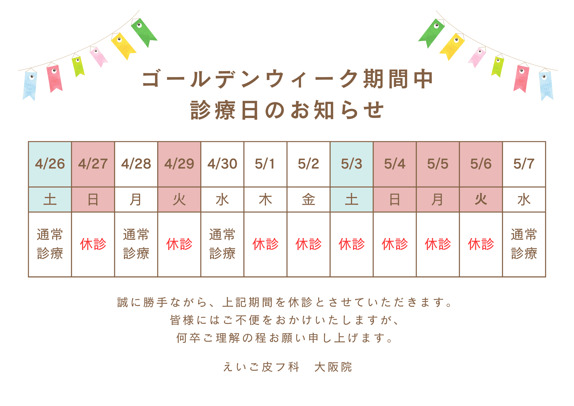 大阪院ゴールデンウィーク予定