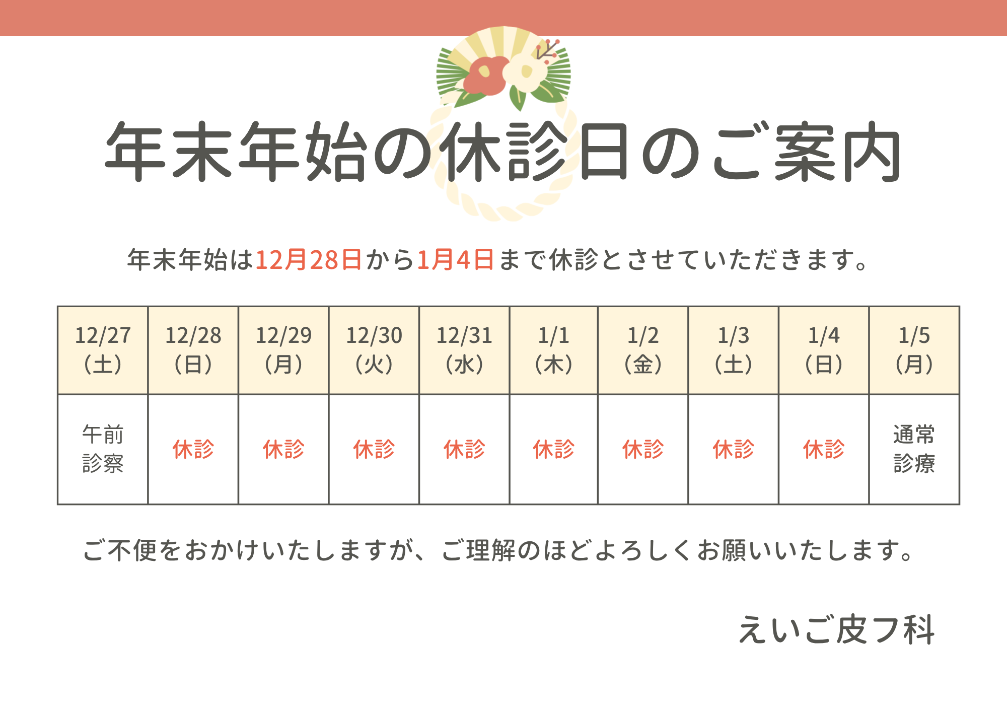 年末年始休診案内