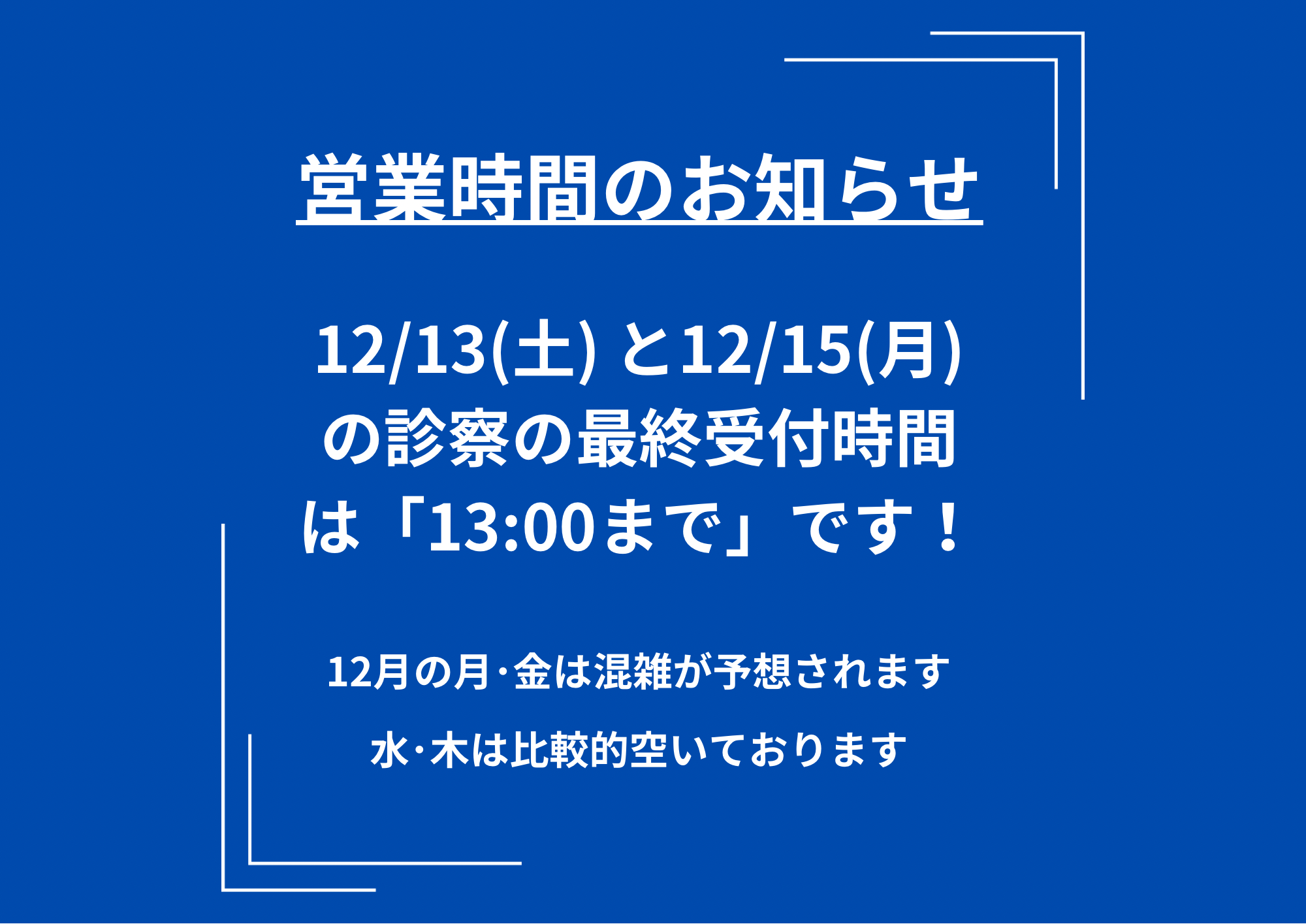 お知らせ診察