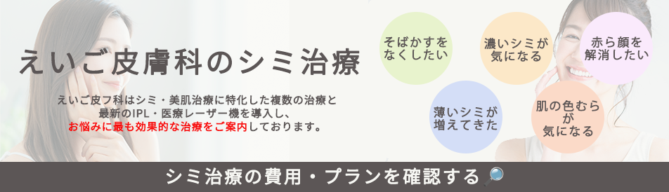 えいご皮フ科ピコレーザーの値段はいくら？料金相場や安く抑える方法を